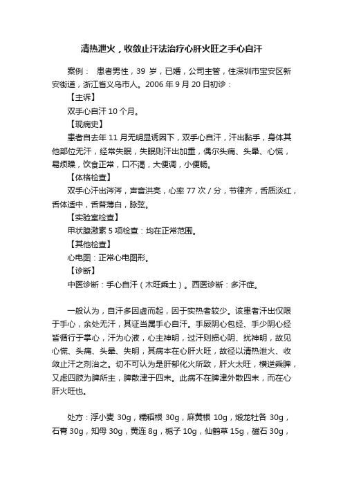 清热泄火，收敛止汗法治疗心肝火旺之手心自汗