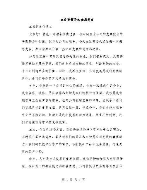 办公室领导的表态发言（2篇）