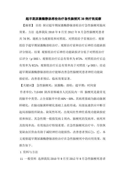 超早期尿激酶静脉溶栓治疗急性脑梗死38例疗效观察