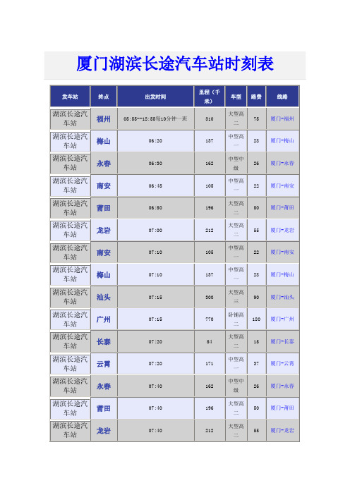 厦门湖滨长途汽车站时刻表