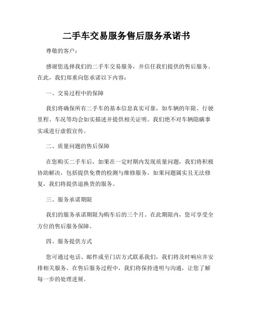 二手车交易服务售后服务承诺书