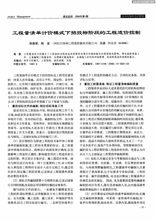 工程量清单计价模式下的招投标阶段的工程造价控制