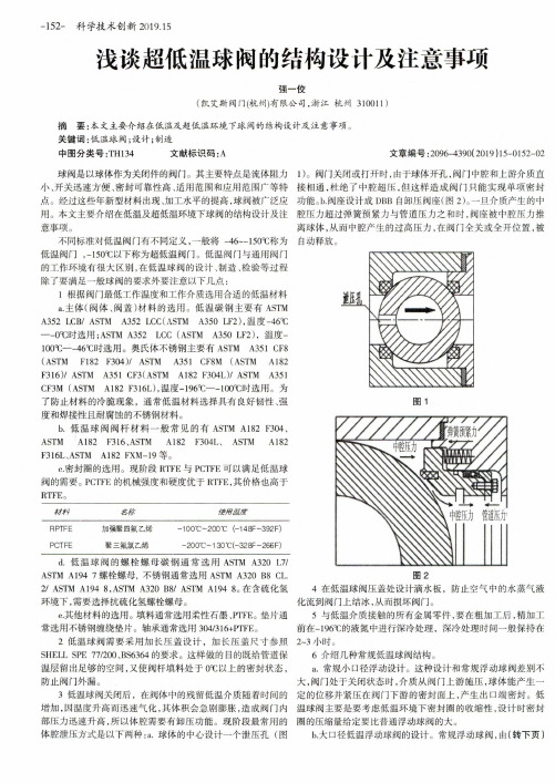 浅谈超低温球阀的结构设计及注意事项