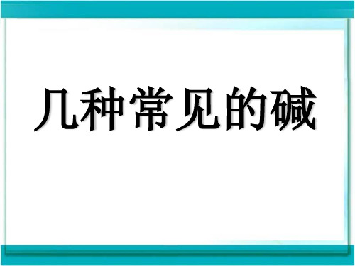 北京课改版九年级下册化学 几种常见的碱 课件  优秀课件资料