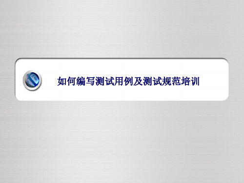 2019-如何编写测试用例及测试规范-文档资料