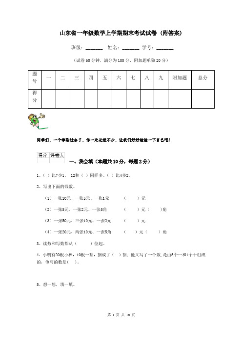 山东省一年级数学上学期期末考试试卷 (附答案)