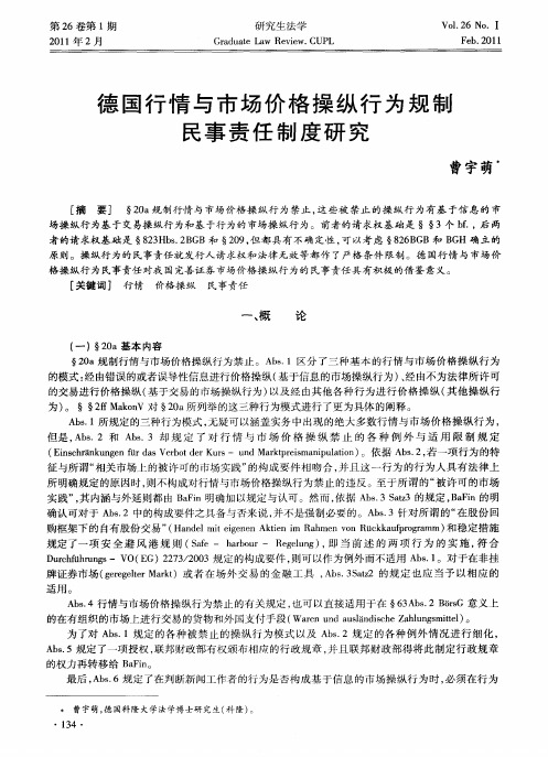 德国行情与市场价格操纵行为规制民事责任制度研究