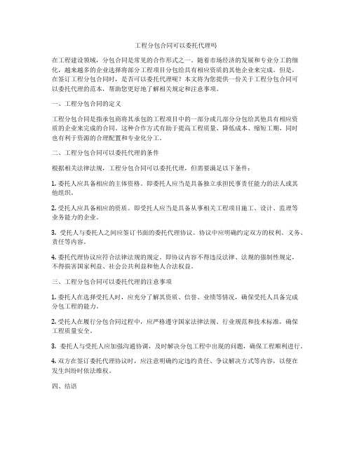 工程分包合同可以委托代理吗