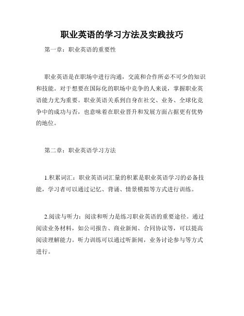 职业英语的学习方法及实践技巧