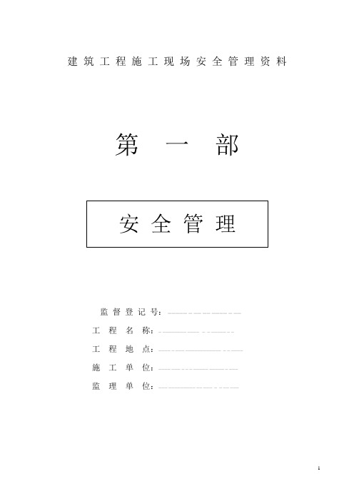 建筑工程施工现场安全管理资料全套样本【范本模板】