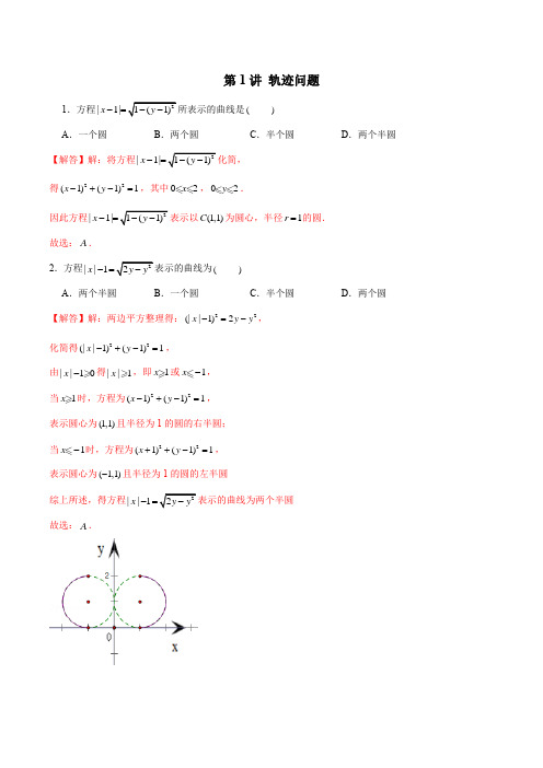 第1讲 轨迹问题(解析版)