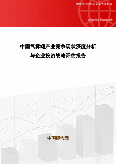 中国气雾罐产业竞争现状深度分析与企业投资战略评估报告