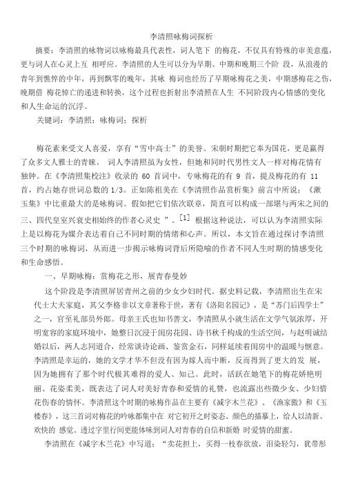 李清照咏梅词探析