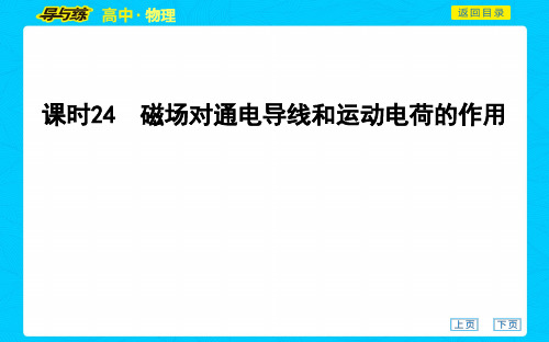 高中物理精品课件：磁场对通电导线和运动电荷的作用