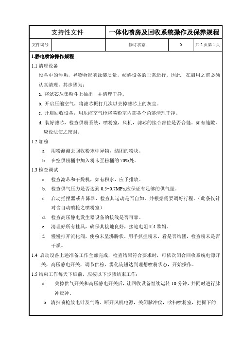 一体化喷房及回收系统操作及保养规程