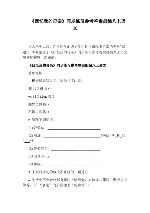 《回忆我的母亲》同步练习参考答案部编八上语文