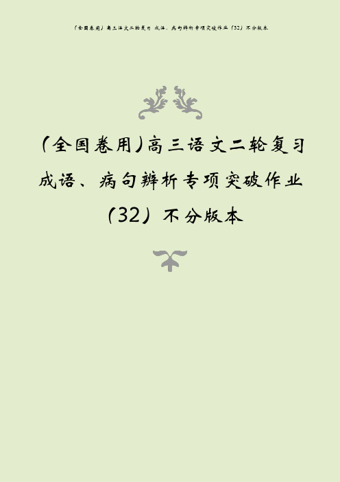 (全国卷用)高三语文二轮复习 成语、病句辨析专项突破作业(32)不分版本