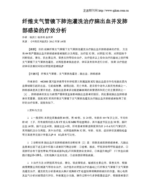 纤维支气管镜下肺泡灌洗治疗脑出血并发肺部感染的疗效分析