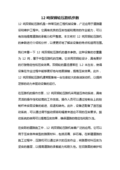 12吨双钢轮压路机参数