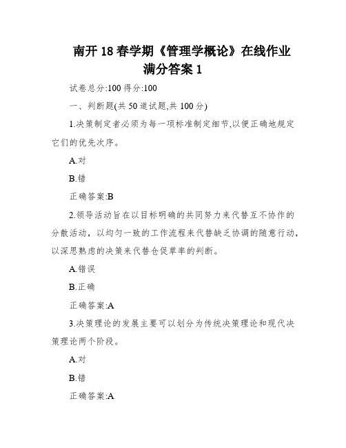 南开18春学期《管理学概论》在线作业满分答案1