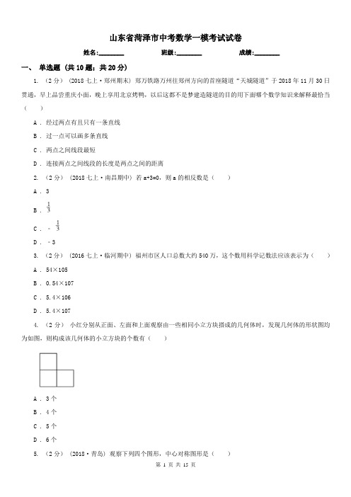 山东省菏泽市中考数学一模考试试卷