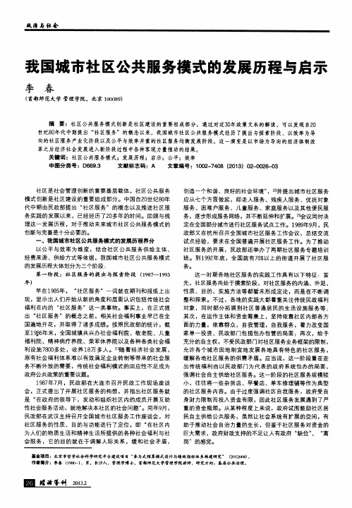 我国城市社区公共服务模式的发展历程与启示