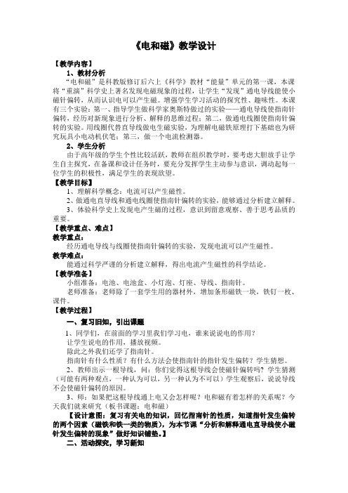 【精品】六年级上册科学教案:3.1 电和磁|教科版 (4)