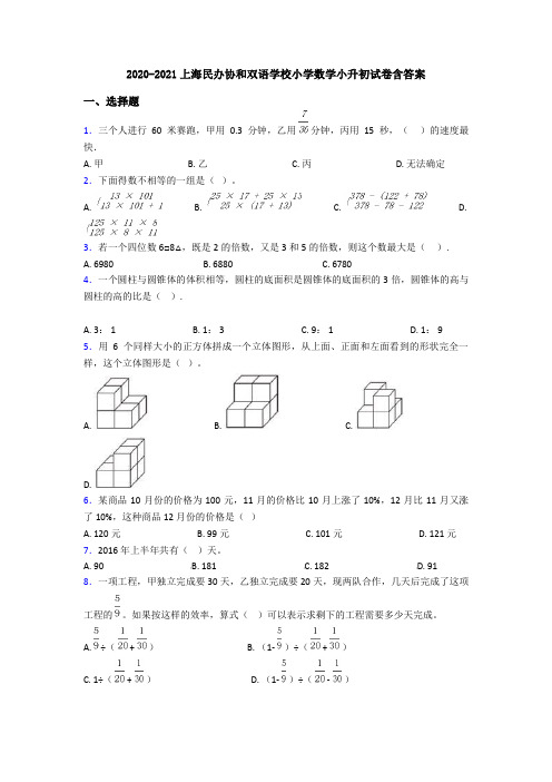 2020-2021上海民办协和双语学校小学数学小升初试卷含答案