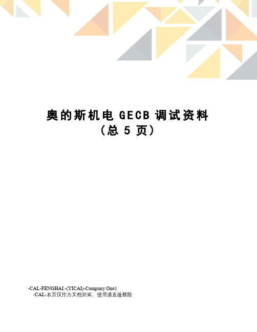 奥的斯机电GECB调试资料