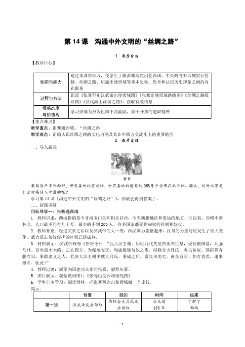 部编版七年级历史上册第14课《沟通中外文明的丝绸之路》教案+导学案