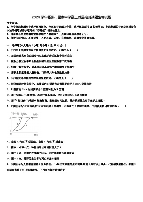 2024学年衢州市重点中学高三质量检测试题生物试题含解析