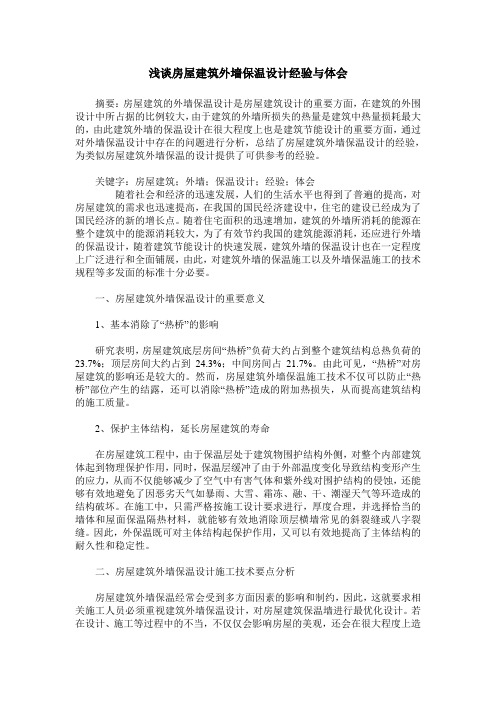 浅谈房屋建筑外墙保温设计经验与体会