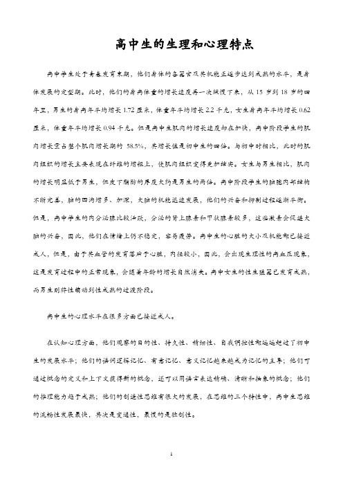 高中生的生理和心理特点及高中生健康教育教材