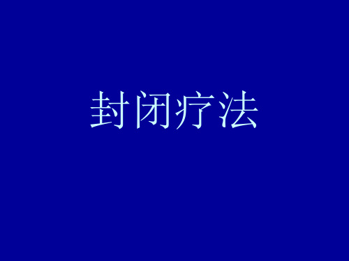 封闭疗法