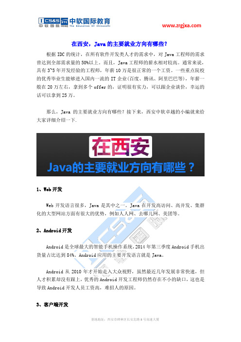 在西安,java的主要就业方向有哪些