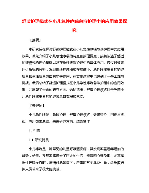 舒适护理模式在小儿急性哮喘急诊护理中的应用效果探究