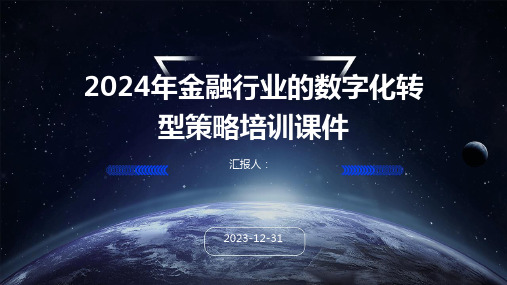 2024年金融行业的数字化转型策略培训课件(精)[1]