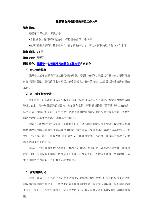陈馨贤-如何保持已改善的工作水平