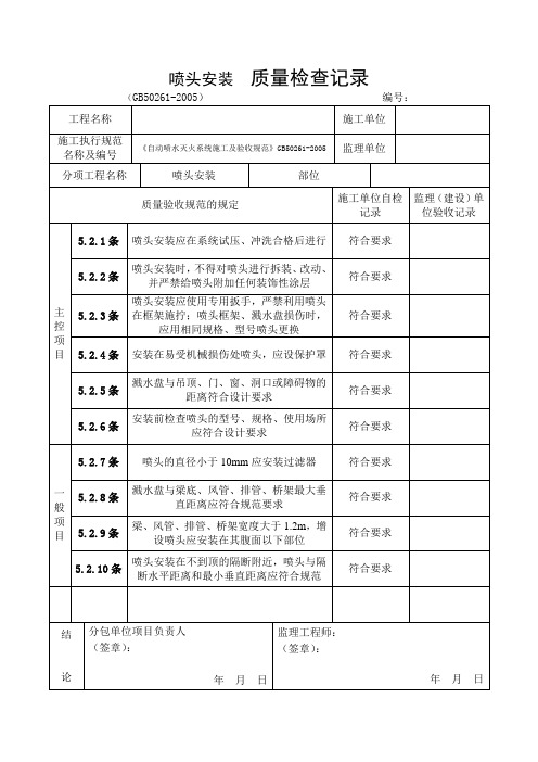 喷头安装  质量检查记录