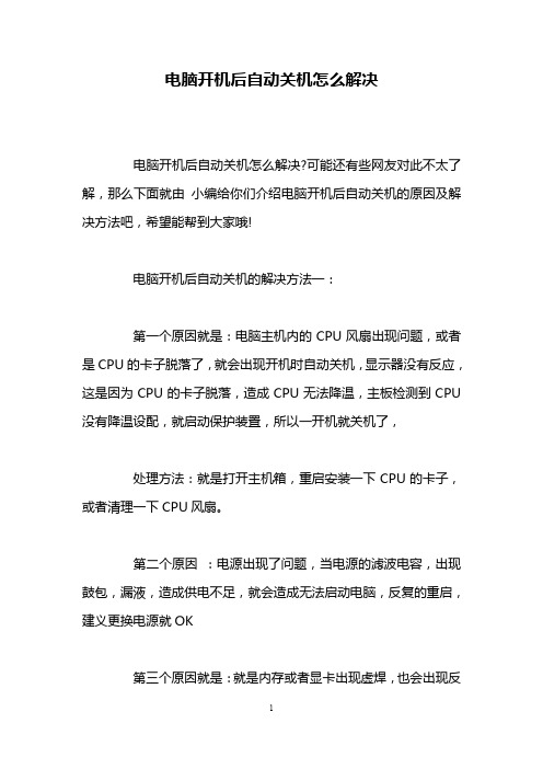 电脑开机后自动关机怎么解决