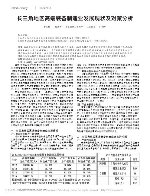 长三角地区高端装备制造业发展现状及对策分析