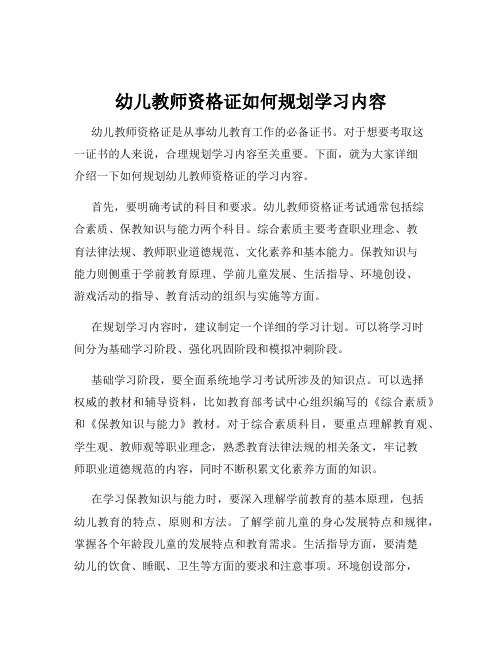 幼儿教师资格证如何规划学习内容