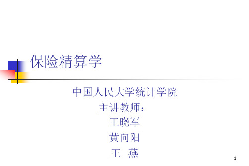 保险精算学课件人大