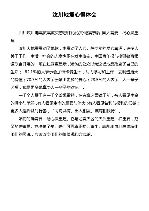 汶川地震心得体会