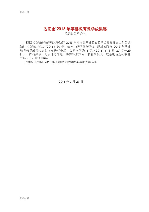 安阳市年基础教育教学成果奖拟表彰名单公示.doc