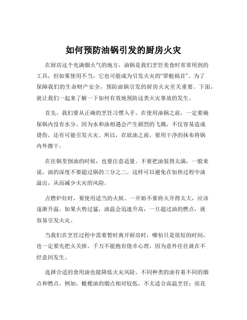 如何预防油锅引发的厨房火灾