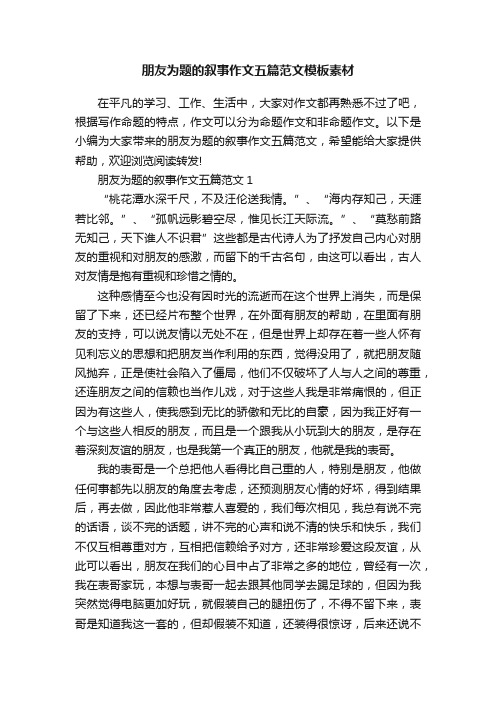 朋友为题的叙事作文五篇范文模板素材