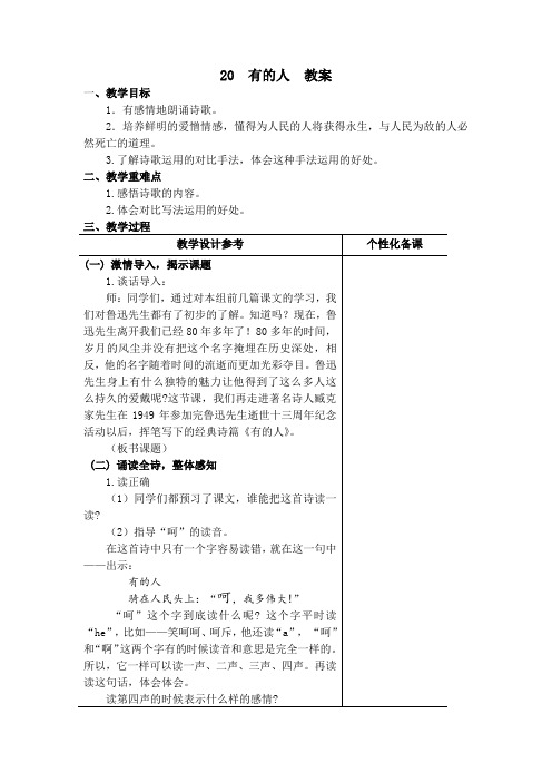 六年级上册语文-20《有的人》教案