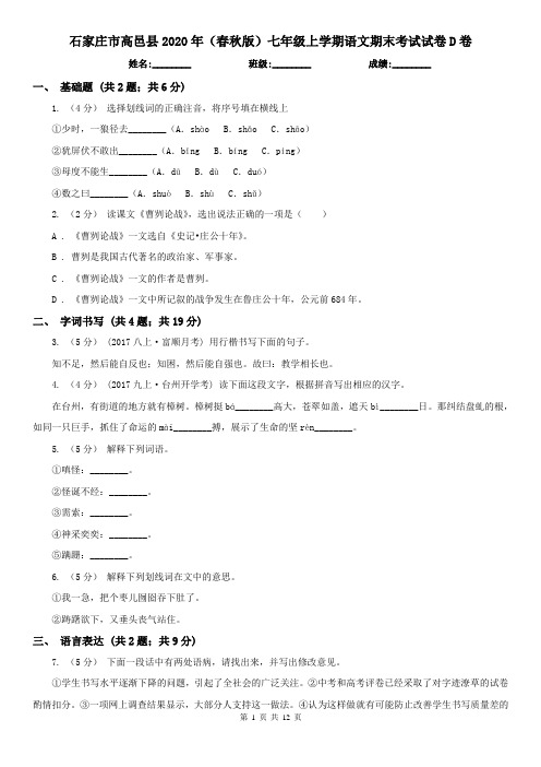 石家庄市高邑县2020年(春秋版)七年级上学期语文期末考试试卷D卷