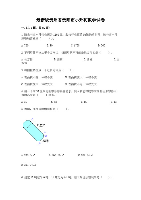 最新版贵州省贵阳市小升初数学试卷及参考答案(精练)